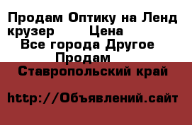 Продам Оптику на Ленд крузер 100 › Цена ­ 10 000 - Все города Другое » Продам   . Ставропольский край